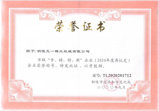 1611032698975025.jpg 專精特新復評2020.jpg